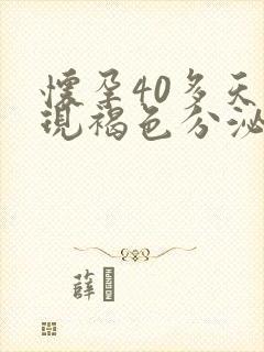 怀孕40多天出现褐色分泌物怎么回事