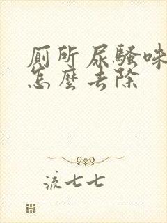 厕所尿骚味很重怎么去除