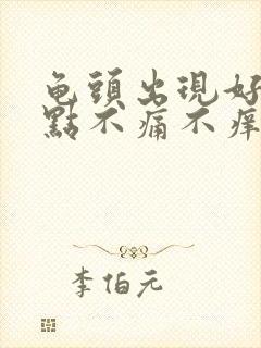 龟头出现好多红点不痛不痒