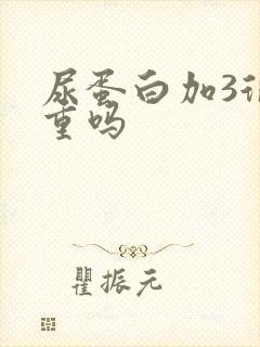 尿蛋白加3很严重吗