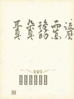 耳朵后面流水还臭臭的怎么解决