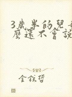 3岁半的儿童怎么还不会说话