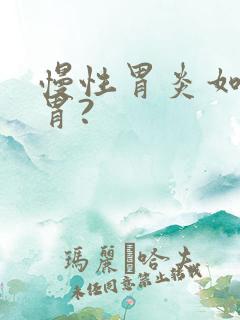 慢性胃炎如何养胃?