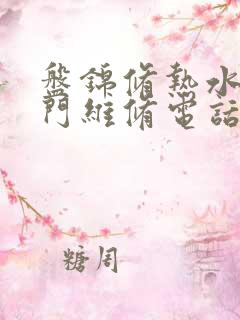 盘锦修热水器上门维修电话