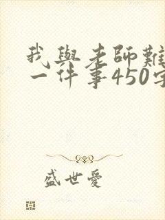 我与老师难忘的一件事450字