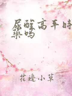 尿酸高平时要吃药吗