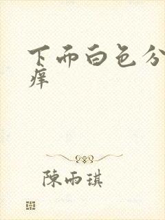 下面白色分泌物痒