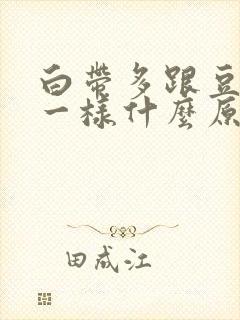 白带多跟豆腐渣一样什么原因?