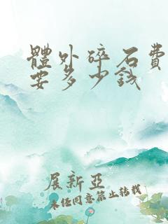 体外碎石费用需要多少钱