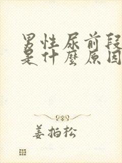 男性尿前段有血是什么原因