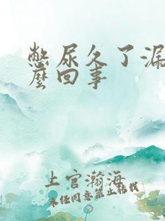 憋尿久了漏尿怎么回事