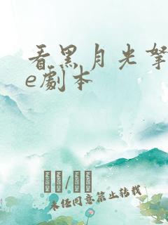 看黑月光拿稳be剧本