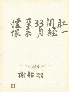 怀孕33周肚子像来月经一样隐痛