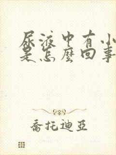 尿液中有小泡泡是怎么回事