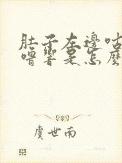 肚子左边咕噜咕噜响是怎么回事