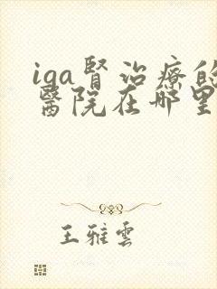 iga肾治疗的医院在哪里