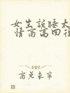 女生说睡太多了 情商高回复