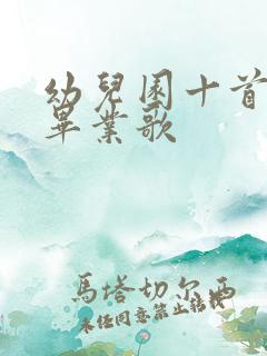 幼儿园十首最火毕业歌