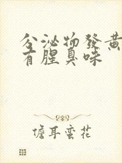 分泌物发黄水样有腥臭味