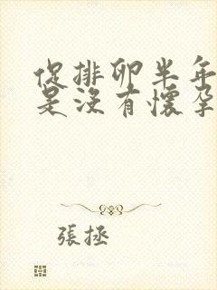 促排卵半年了还是没有怀孕怎么回事