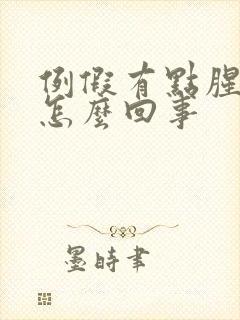 例假有点腥臭味怎么回事