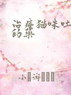 治疗猫咪吐黄水的药