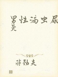 男性滴虫尿道发炎