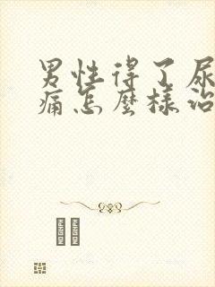 男性得了尿道刺痛怎么样治疗