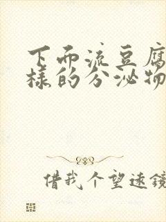 下面流豆腐渣一样的分泌物是怎么回事