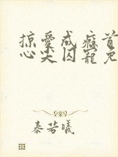 掠爱成瘾首席的心尖囚宠免费阅读