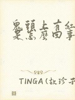 鬼头上有红斑点是怎么回事