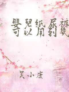 婴儿纸尿裤s码可以用到几个月