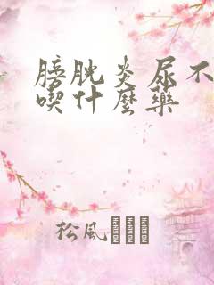 膀胱炎尿不下来吃什么药