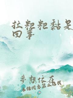 拉粑粑黏是怎么回事