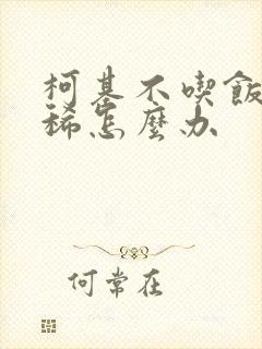 柯基不吃饭还拉稀怎么办