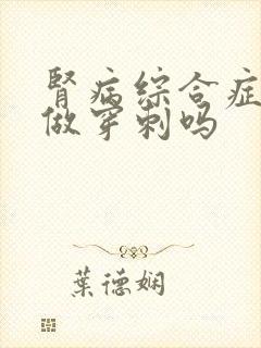 肾病综合症需要做穿刺吗