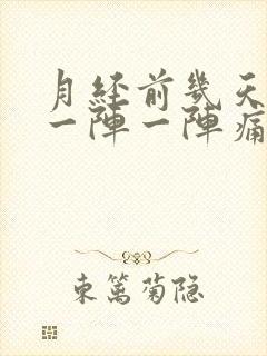 月经前几天小腹一阵一阵痛