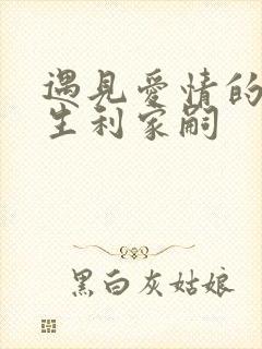 遇见爱情的利先生利家嗣