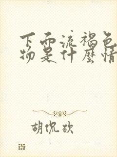 下面流褐色分泌物是什么情况