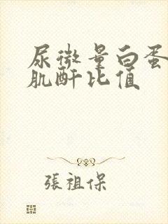 尿微量白蛋白与肌酐比值