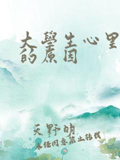 大学生心里抑郁的原因