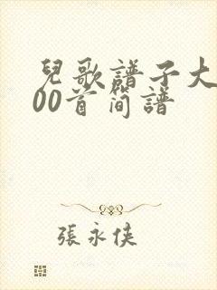 儿歌谱子大全100首简谱