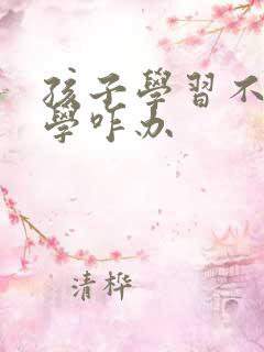 孩子学习不好厌学咋办