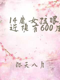 14岁女孩眼睛近视有600度有影响吗