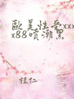 欧美性受xxxx88喷潮黑