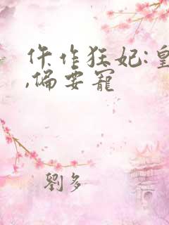 仵作狂妃:皇叔,偏要宠