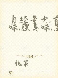 月经量少,有异味,腥臭味,怎么办