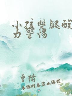 小孩双腿酸软无力警惕