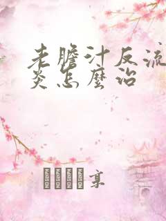 老胆汁反流性胃炎怎么治