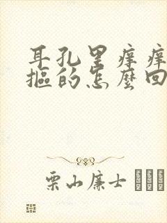 耳孔里痒痒老想抠的怎么回事